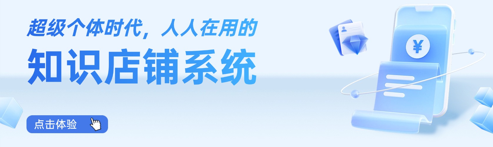 超級個體時代，人人在用的知識店鋪系統(tǒng)